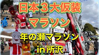 仮装の祭典！年の瀬マラソンin所沢