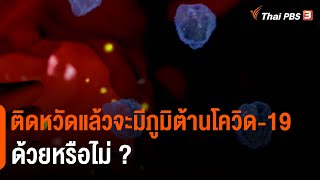 ติดหวัดแล้วจะมีภูมิต้านโควิด-19 ด้วยหรือไม่ ? : วิเคราะห์สถานการณ์ต่างประเทศ