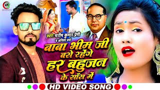 VIDEO | बाबा भीम जी बसे रहेंगे हर बहुजन के सांस में | #Manish_Kumar_Premi \u0026 #Anisha_Verma bhim song