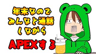 【年越しAPEX】通話のみ参加型配信　みんなで騒ごうず【APEX LEGENDS ライブ配信中】