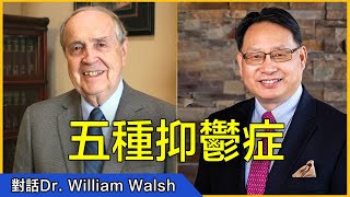 【四維健康】威廉·沃爾什博士科研分享:用營養素療法治療五種抑鬱症。