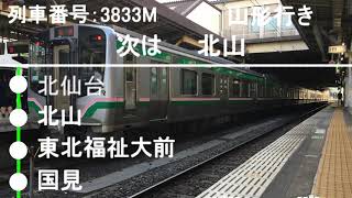 【自動放送】仙山線 快速 仙台→山形 車内放送