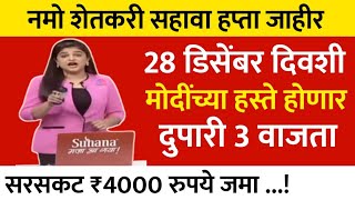 नमो शेतकरी योजने संदर्भातील मोठी अपडेट | pik vima update | Headlines | marathi news