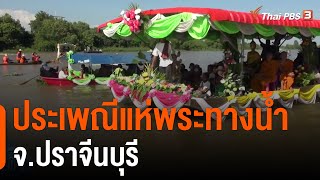 ประเพณีแห่พระทางน้ำ จ.ปราจีนบุรี | วันใหม่ ไทยพีบีเอส | 13 ต.ค. 65