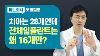 전체임플란트, 16개만 심어도 된다?! 왜 28개 아닌 12~16개만 심어도 될까, 무치악 상태에서의 임플란트 개수, 임플란트치과 대표원장이 직접 설명드립니다.