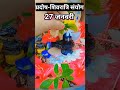 27 जनवरी प्रदोष शिवरात्रि संयोग करें कुछ खास उपाय shortfeed