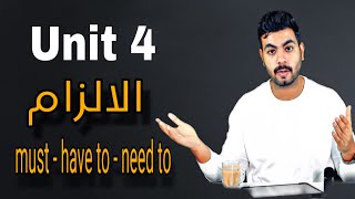 شرح جرامر الالزام necessity  (must - have to - need to) | الجزء التاني جرامر Unit 4