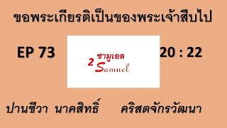 ขอพระเกียรติเป็นของพระเจ้าสืบไป  19-12-2024