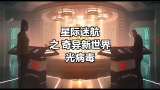 光病毒...星際迷航：奇異新世界之遭遇