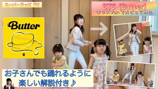 [BTS/Butter]元ダンス講師がキッズVer.で踊ってみた【サビ・ダンス振り付け解説付き】