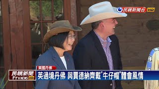 蔡總統出訪過境丹佛 參議員帶英遊洛磯山脈－民視新聞