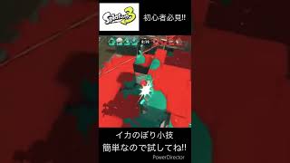 【スプラトゥーン3】初心者必見‼︎イカのぼり小技（.52ガロン）