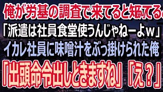 【感動】俺が労基職員と知らず味噌汁をぶっ掛けるイカレ社員「派遣は社員じゃねーだろ！社食使うなｗ」俺「派遣じゃなくて労基なんですけどね…」「え？」（スカッと）