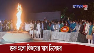 শুরু হলো বিজয়ের মাস ডিসেম্বর |মুক্তিযুদ্ধের চেতনা বাস্তবায়নের শপথ 01Dec.20