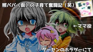 【ゆっくり茶番劇】照くんの子育て(笑)奮闘記《裏垢を知る俺と心が読める君＃１１》