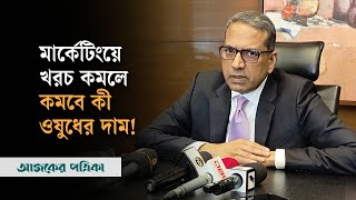 মার্কেটিংয়ে খরচ কমলে, কমবে কী ওষুধের দাম— যা বলছে ওষুধ শিল্প সমিতি | Ajker Patrika