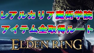 【ELDEN RING】レアルカリア魔術学院アイテム全取得ルート解説！！