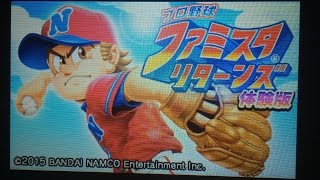 【3DS】プロ野球ファミスタ リターンズ (体験版)