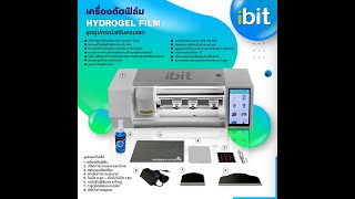 สาธิตเบื้องต้นเครื่องตัดฟิล์มไฮโดรเจล รุ่น IB-CM/WH-05