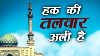 Haq Ki Talwar Ali Hain | Aslam Akram Sabri | Islamic Song | Devotional Song| Qawwali | Sonic Qawwali