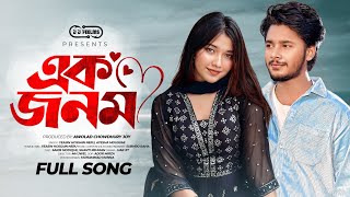 একজনম | EkJonom | Sakib Siddique | Shanti Rehman | Aysha Mousumi | Neru | Bangla New Song 2025