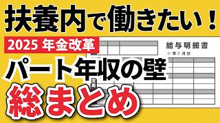 【総集編】扶養内で働く人が損しないために知っておきたい制度まとめ（106万円の壁・103万円の壁・178万円の壁・社会保険適用拡大）