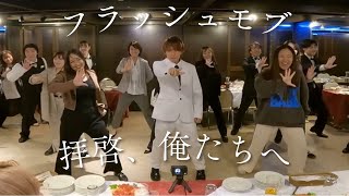 【拝啓、俺たちへダンス】サプライズフラッシュモブ【あむぎり】