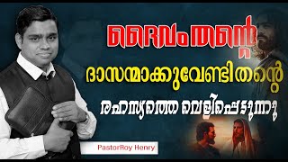 ദൈവം തൻ്റെ ദാസന്മാർക്കു വേണ്ടി തൻ്റെ രഹസ്യത്തെ വെളിപ്പെടുത്തുന്നു | Malayalam | Pastor Roy Henry