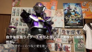 自分を仮面ライダー王蛇、浅倉威だと信じて止まない一般男性が仮面ライダーJ 心つなぐ愛を歌ってみた！cover