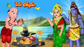 మహా శివుడు పేద భక్తుడు | Telugu Moral Stories | Bhakti Kathalu | Maha Shivuni Kathalu | Fairy Tales