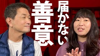 「迷惑」「おせっかい」そして「無関心」…あなたの善意は届きません…