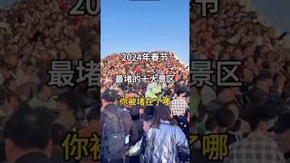 今年春节最堵的十个景点，你堵在哪里？#travel #旅行 #旅游推荐官