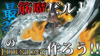 【ELDENRING】最強の筋魔ビルドを作ろう!!【最強育成実況】