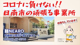 【コロナに負けない！日南市の頑張る事業所】(有)直ちゃんラーメン