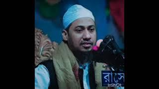 দুনিয়া রাক্ষস দুনিয়া ছোট কম্বলের মতো।  মাওলানা আনিসুর রহমান আশরাফি।