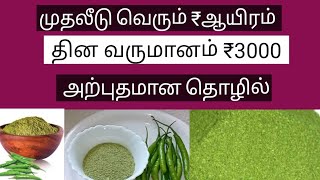 ₹1000 முதலீடு செய்து daily 3 ஆயிரம் சம்பாதிக்கலாம்/ Best business ideas 2024/jas tamil business idea