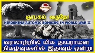 வரலாற்றில் மிக துயரமான நிகழ்வுகளில் இதுவும் ஒன்று.HIROSHIMA AUTOMIC BOMBING WORLD WAR II