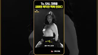 SNL|제작진이 크루에게 날린 살벌한 디스 모음.zip