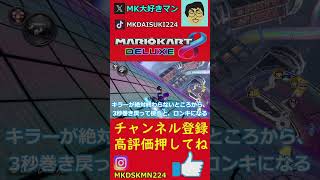 1位でのロンキの出し方　How to play Ronki in 1st place【MK8DX】【ロングキラー】【切り抜き動画】 #マリオカート8dx #MK大好きマン #ロングキラー出し方