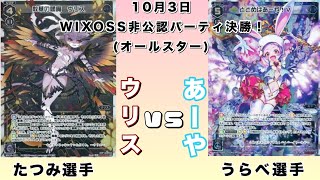 2018年10月4日　WIXOSS非公認パーティ（オールスター）決勝！ウリス対あーや