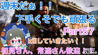 ［COD bocw参加型］今日も頑張ってやっていくぞ～！！ハーポ、ドミネ周回～（初見さん歓迎！！＆概要欄は読むようにお願いします）