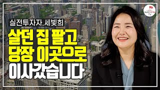 부자되기 위해서 살던 집 팔고 이곳으로 옮겼습니다 (세빛희 2부)