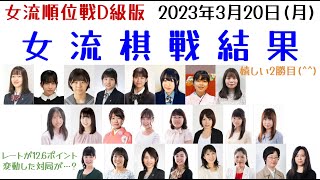 【女流棋戦結果】2023年3月20日・女流順位戦D級版