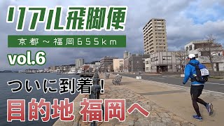 フィニッシュの福岡へ！リアル飛脚便～山陽道655km旅ラン～vol.6