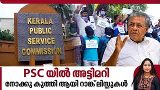 PSC യില്‍ അട്ടിമറി, നോക്കു കുത്തി ആയി റാങ്ക് ലിസ്റ്റുകള്‍ | Rank list | Kerala Government jobs