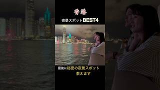 🇭🇰香港夜景スポットBest4【秘密のスポット教えます】