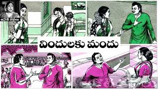 Vindulaku Mandu (విందులకు మందు) - #chandamama ​​​​​​​​​​​Kathalu Audiobook