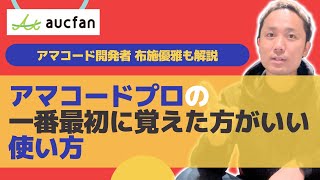 【せどりアプリ】Amazon物販でアマコードプロを使うなら一番最初に覚えた方がいい使い方【アマコード公式】