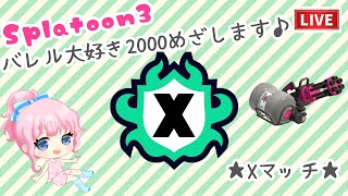 【配信】Splatoon3 Xマッチ バレル大好き2000めざします♪#23