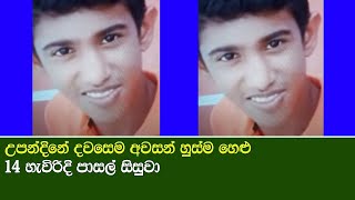 උපන්දිනේ දවසෙම මියගිය දරුවා ගැන අහන්න ලැබුණු ඇත්තම කතාව - What happened today in Weeraketiya